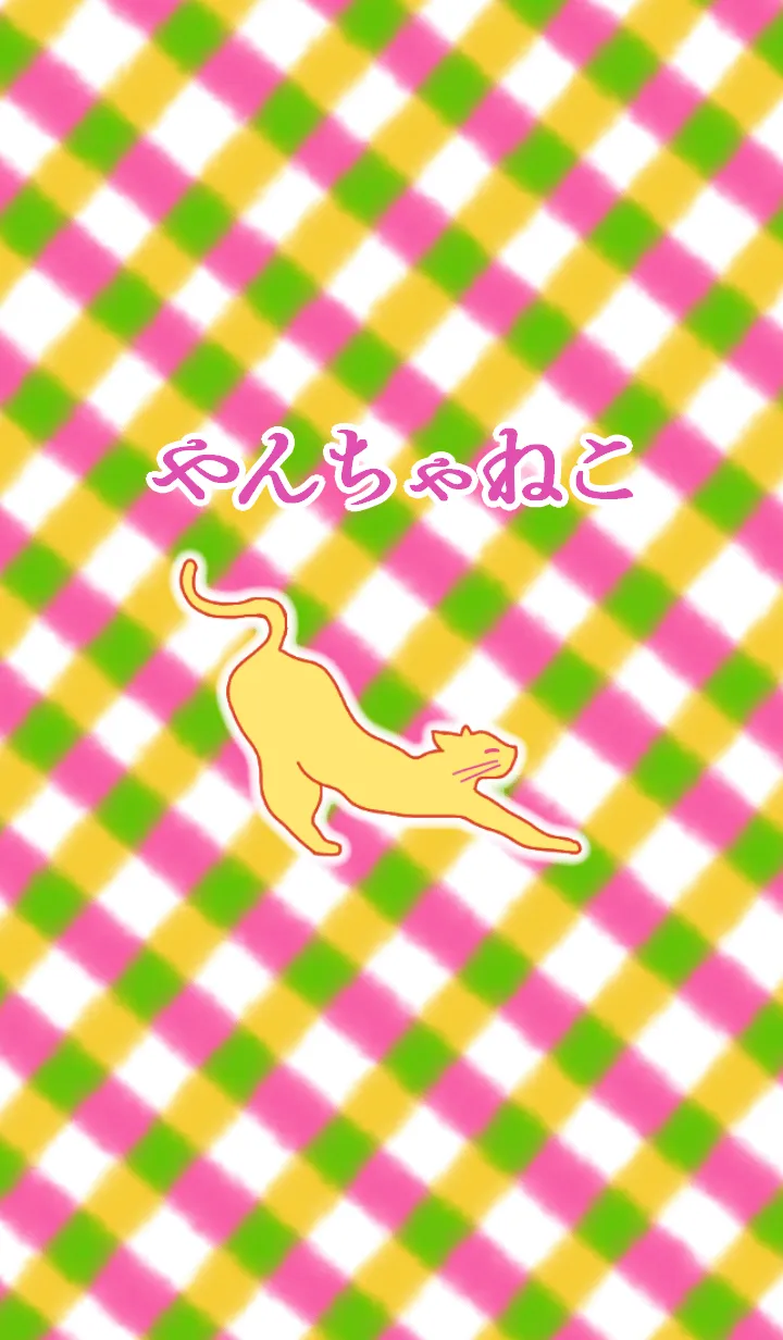 [LINE着せ替え] やんちゃなねこの画像1