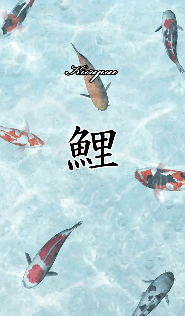 [LINE着せ替え] くりゅう用和風鯉の画像1