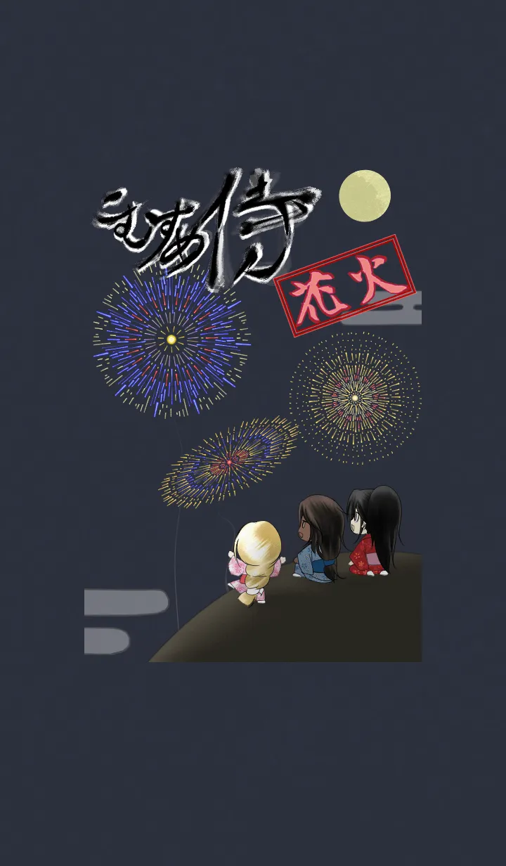 [LINE着せ替え] こむすめ侍 花火！の画像1