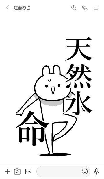 [LINE着せ替え] 【天然水】命！好きすぎる名前着せかえの画像3