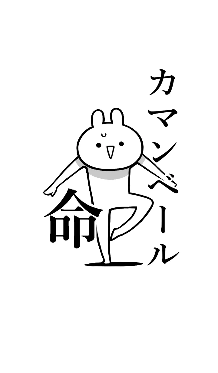 [LINE着せ替え] 【カマンベール】命！名前着せかえの画像1