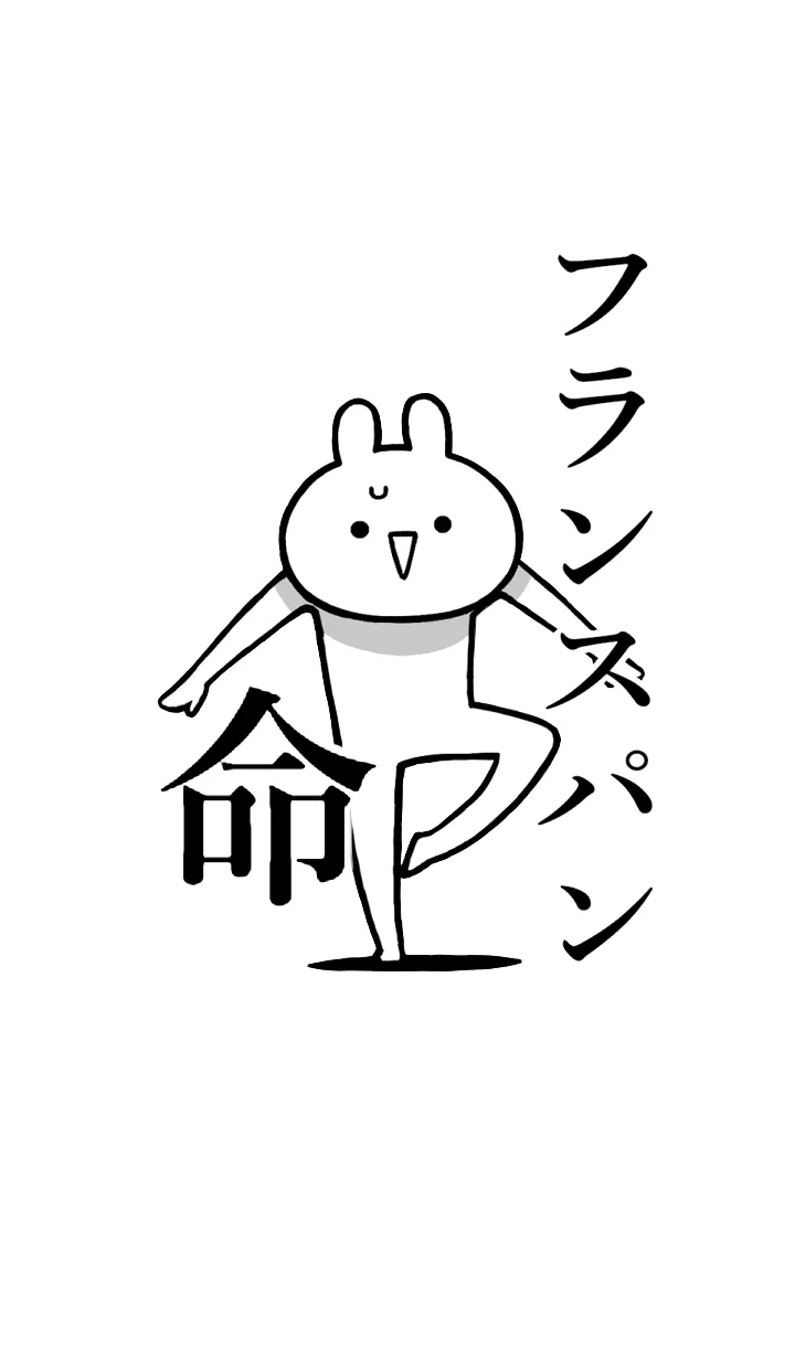 [LINE着せ替え] 【フランスパン】命！名前着せかえの画像1