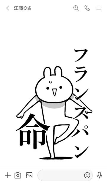 [LINE着せ替え] 【フランスパン】命！名前着せかえの画像3