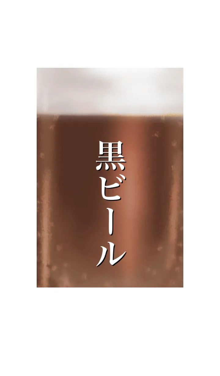 [LINE着せ替え] 黒 ビール です お酒の画像1