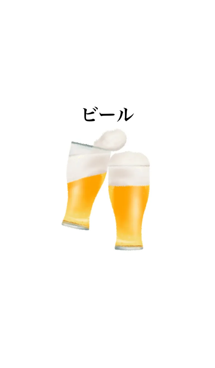 [LINE着せ替え] クラフト ビール です 乾杯の画像1