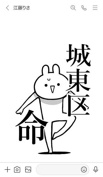 [LINE着せ替え] 【城東区】命！好きすぎる名前着せかえの画像3