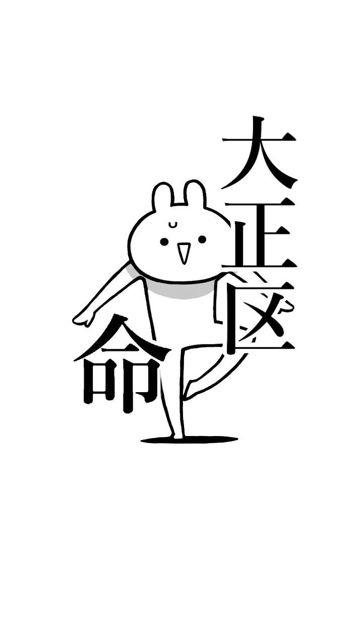 [LINE着せ替え] 【大正区】命！好きすぎる名前着せかえの画像1