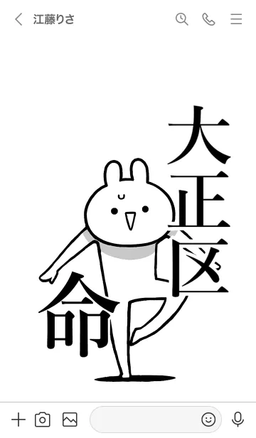 [LINE着せ替え] 【大正区】命！好きすぎる名前着せかえの画像3