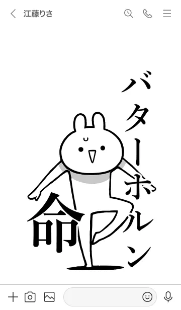 [LINE着せ替え] 【バターホルン】命！名前着せかえの画像3