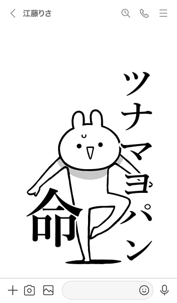 [LINE着せ替え] 【ツナマヨパン】命！名前着せかえの画像3