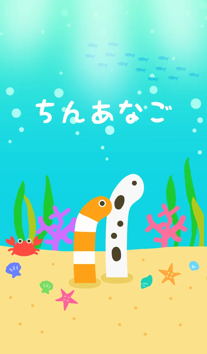 [LINE着せ替え] ゆる～い ちんあなご - 日本語タイトルver.の画像1