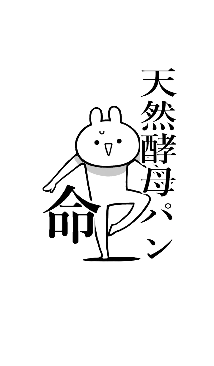 [LINE着せ替え] 【天然酵母パン】命！名前着せかえの画像1