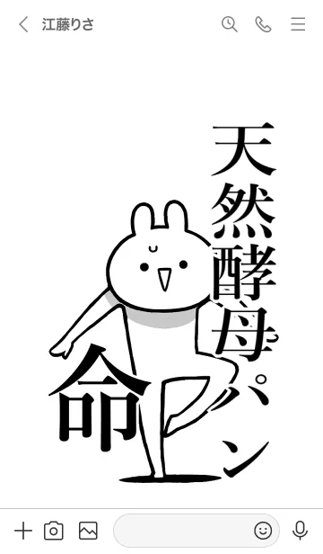 [LINE着せ替え] 【天然酵母パン】命！名前着せかえの画像3