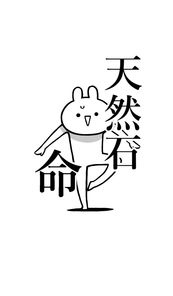 [LINE着せ替え] 【天然石】命！好きすぎる名前着せかえの画像1