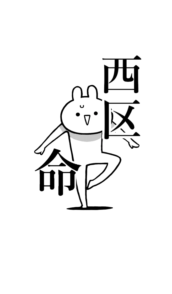 [LINE着せ替え] 【西区】命！好きすぎる名前着せかえの画像1