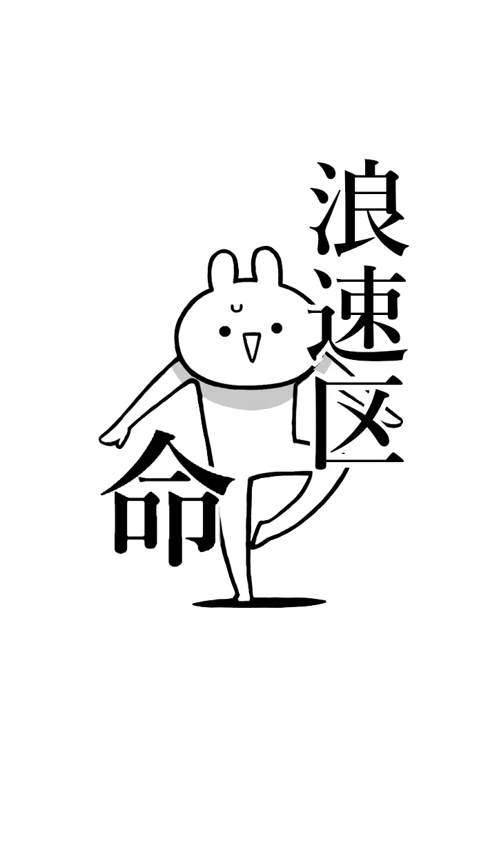 [LINE着せ替え] 【浪速区】命！好きすぎる名前着せかえの画像1