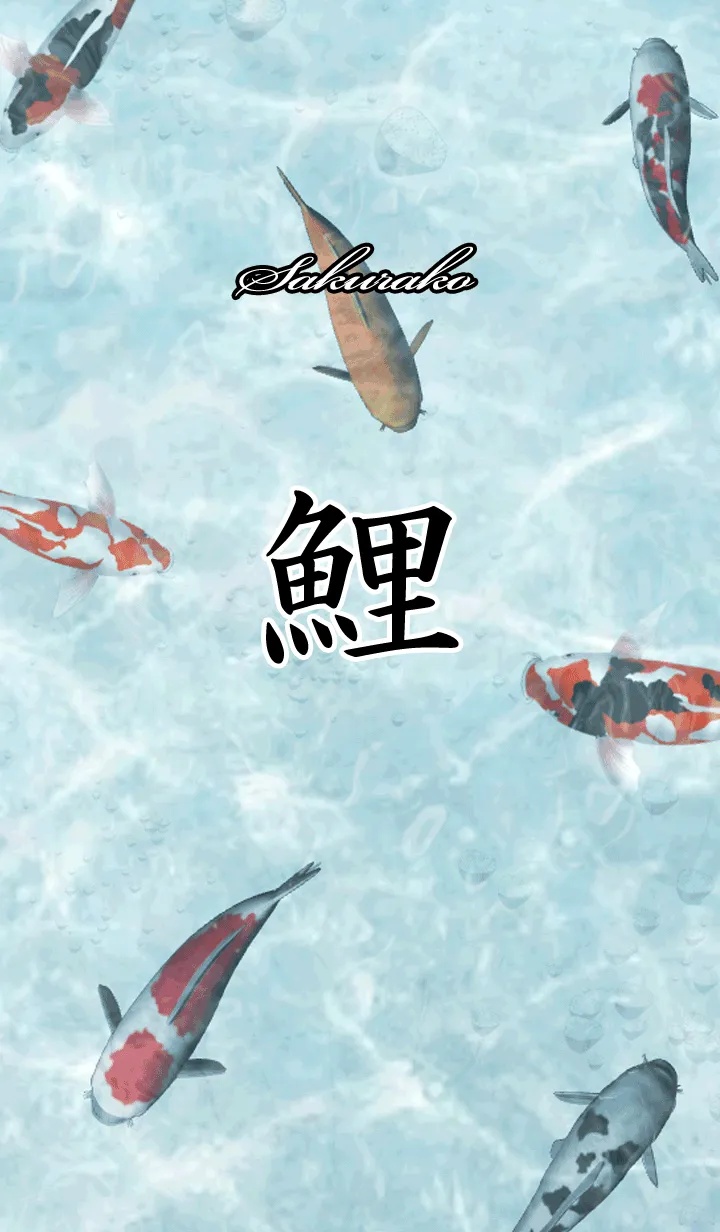 [LINE着せ替え] さくらこ用和風鯉の画像1