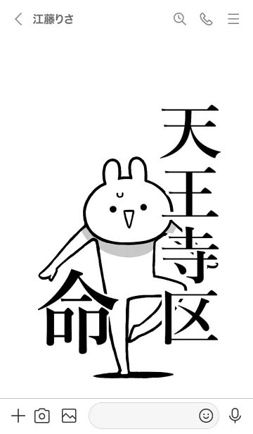 [LINE着せ替え] 【天王寺区】命！好きすぎる名前着せかえの画像3