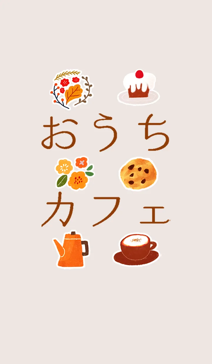 [LINE着せ替え] おうちカフェの画像1