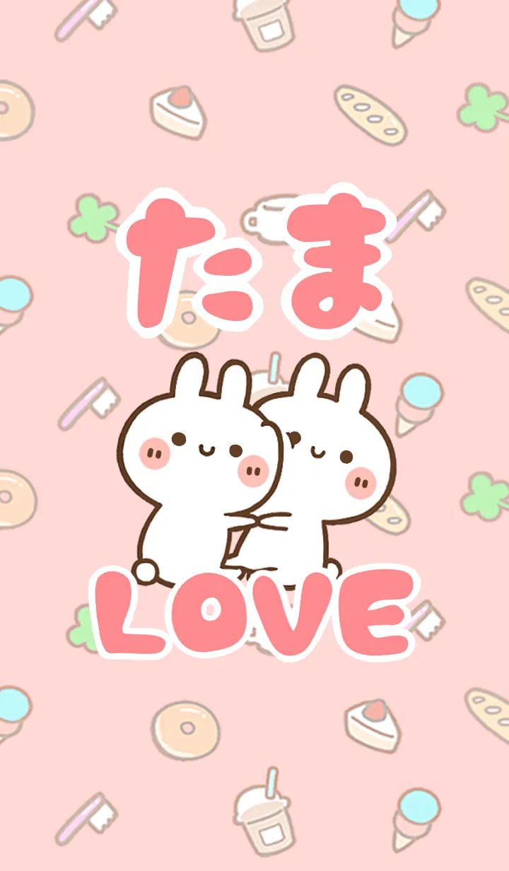 [LINE着せ替え] 【たま】LOVE☆うさ名前着せかえの画像1