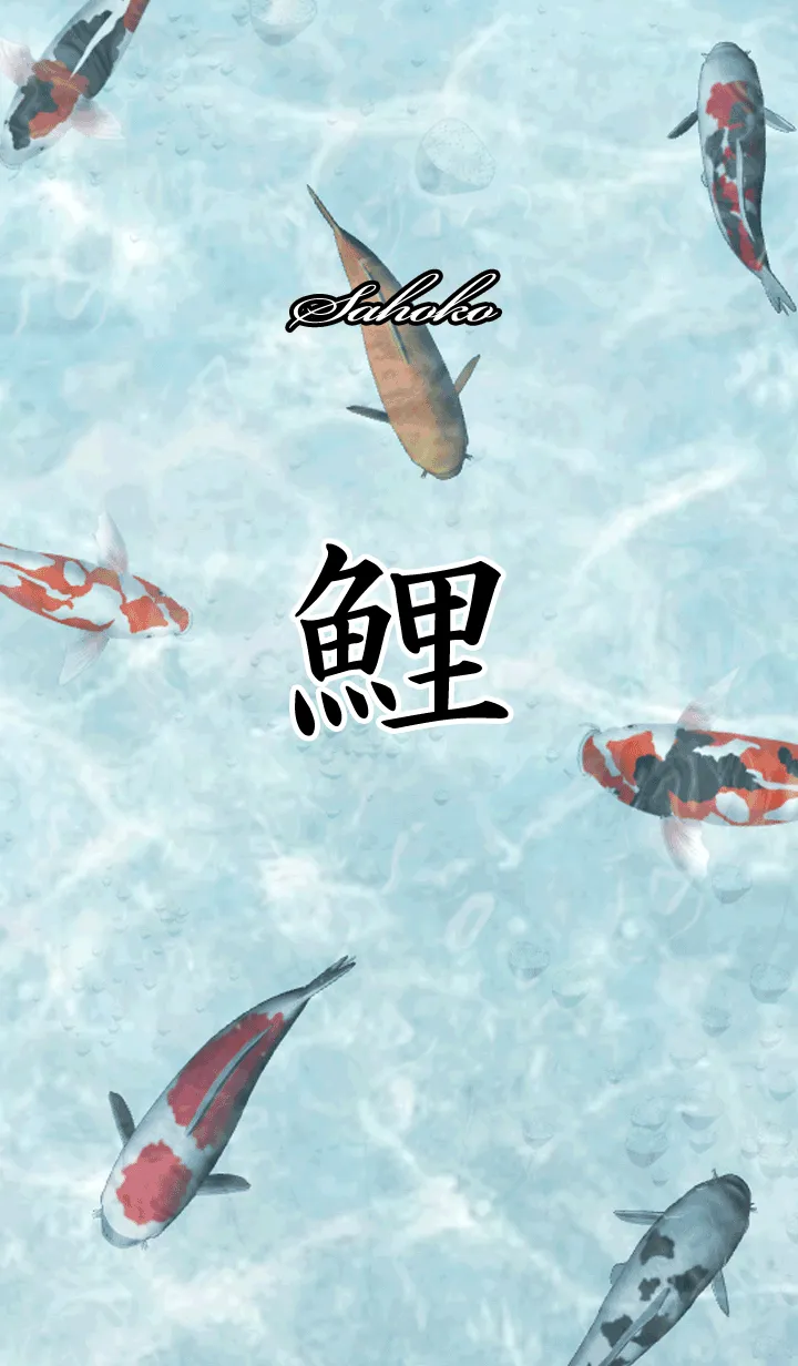 [LINE着せ替え] さほこ用和風鯉の画像1