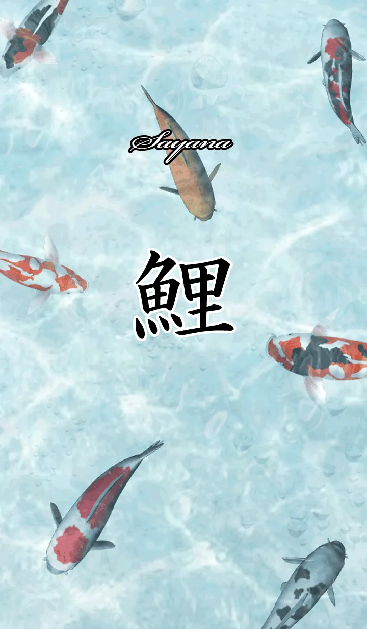 [LINE着せ替え] さやな用和風鯉の画像1