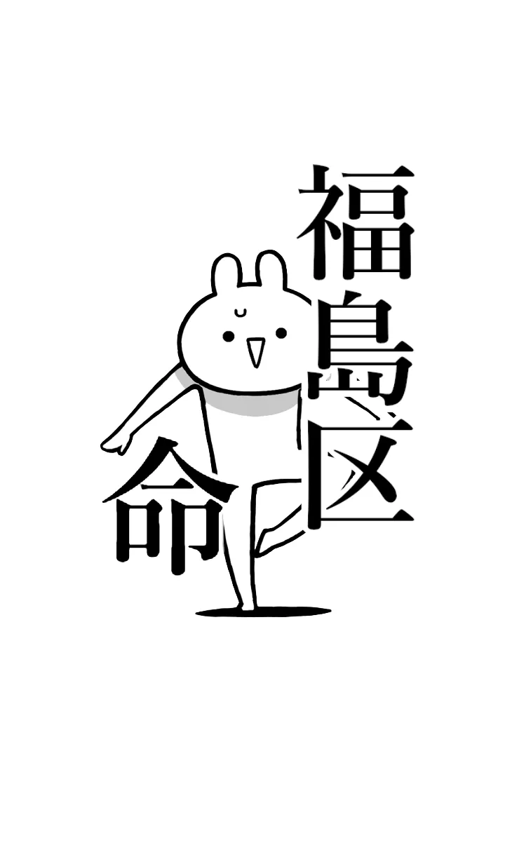 [LINE着せ替え] 【福島区】命！好きすぎる名前着せかえの画像1