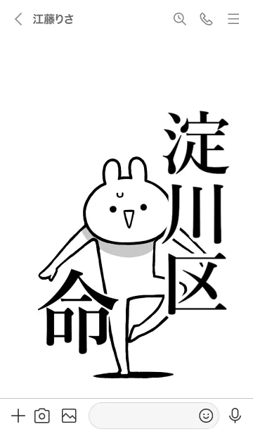 [LINE着せ替え] 【淀川区】命！好きすぎる名前着せかえの画像3