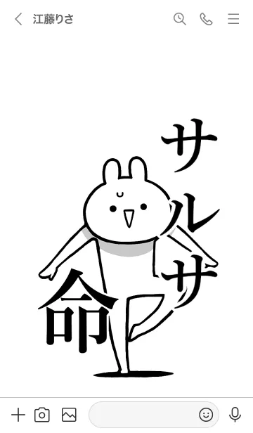 [LINE着せ替え] 【サルサ】命！好きすぎる名前着せかえの画像3