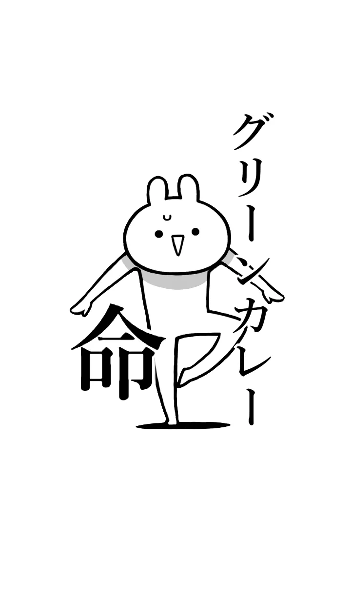 [LINE着せ替え] 【グリーンカレー】命！名前着せかえの画像1