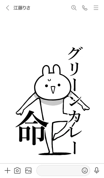 [LINE着せ替え] 【グリーンカレー】命！名前着せかえの画像3