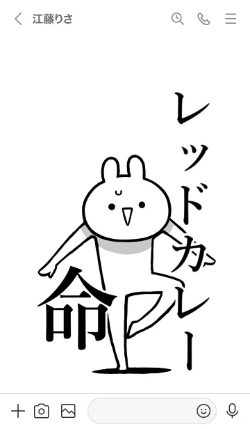 [LINE着せ替え] 【レッドカレー】命！名前着せかえの画像3