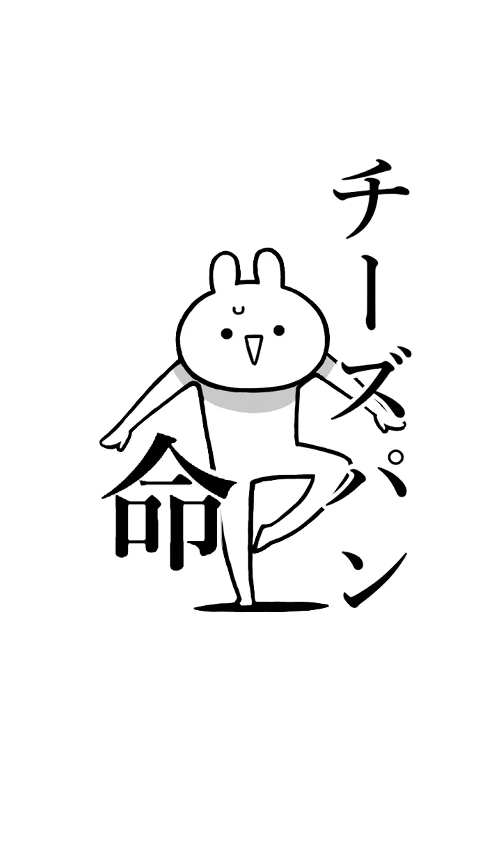 【チーズパン】命！好きすぎる名前着せかえの着せ替えメイン画像