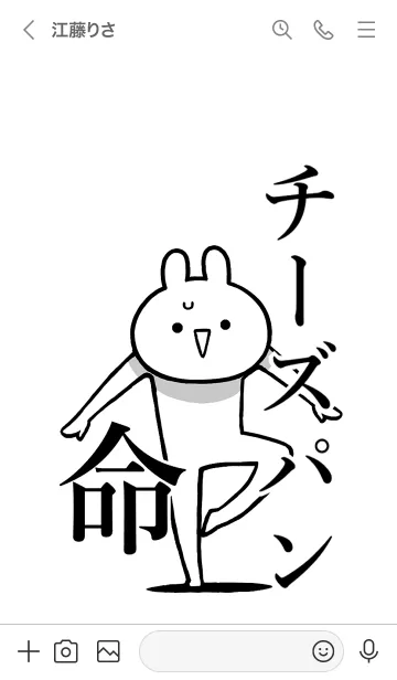 [LINE着せ替え] 【チーズパン】命！好きすぎる名前着せかえの画像3