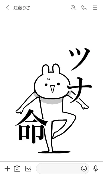 [LINE着せ替え] 【ツナ】命！好きすぎる名前着せかえの画像3