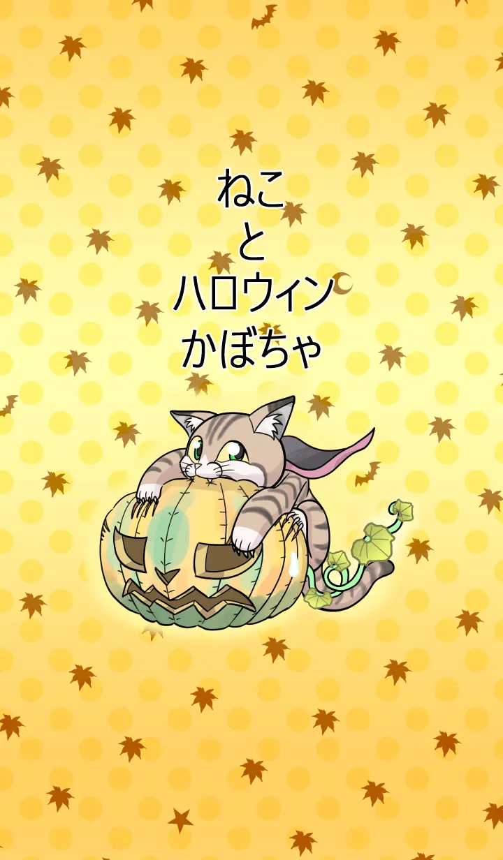 [LINE着せ替え] ねこ と ハロウィンかぼちゃの画像1