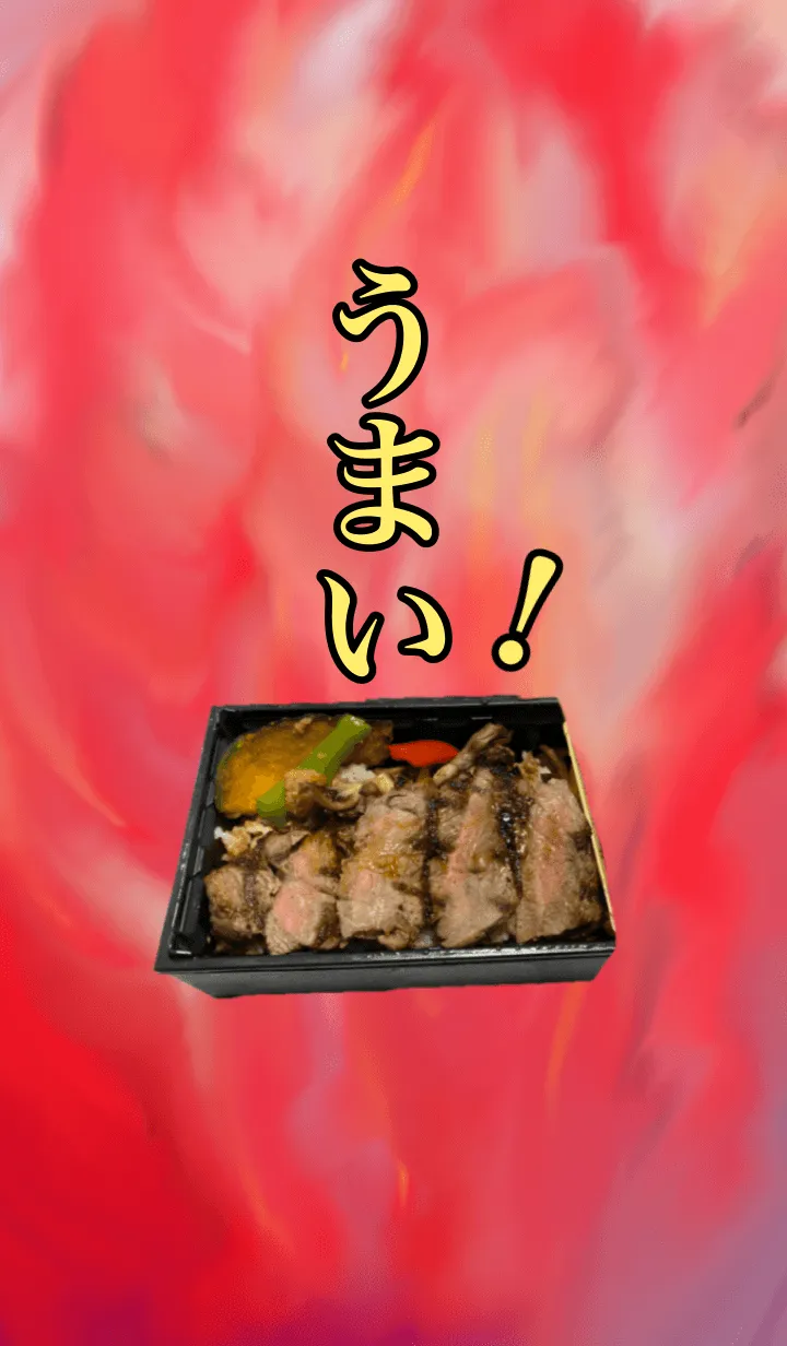 [LINE着せ替え] 燃え上がる程 うまい！ 焼肉弁当！の画像1