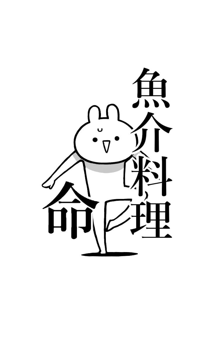 [LINE着せ替え] 【魚介料理】命！好きすぎる名前着せかえの画像1