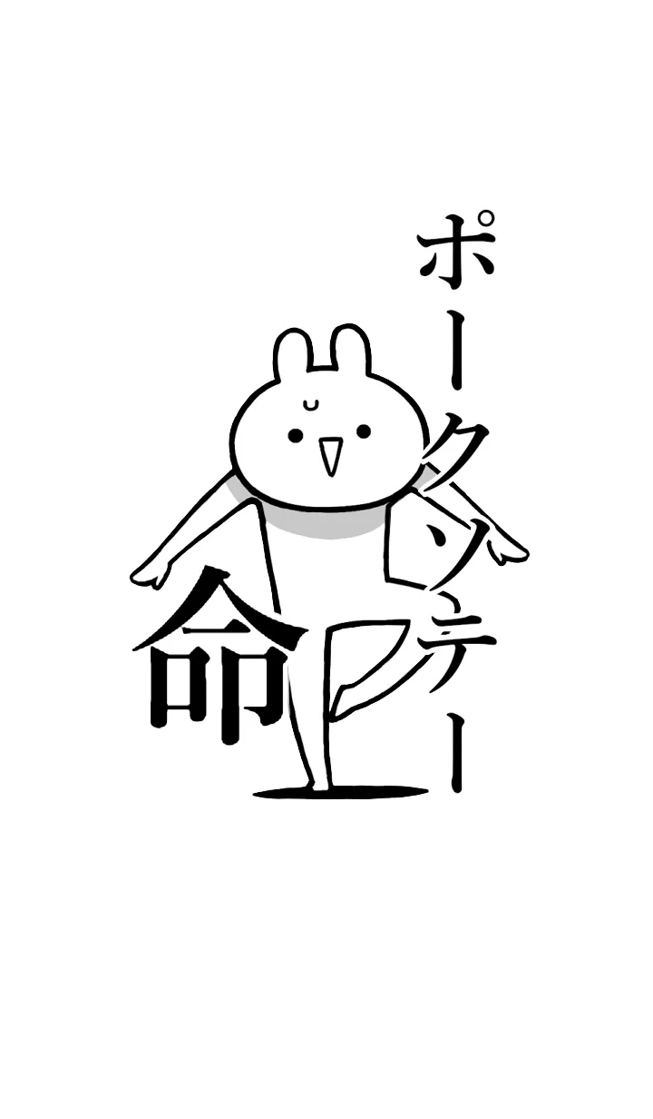 【ポークソテー】命！名前着せかえの着せ替えメイン画像