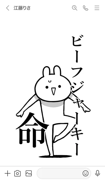 [LINE着せ替え] 【ビーフジャーキー】命！名前着せかえの画像3