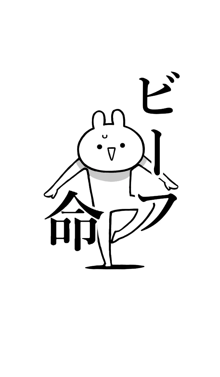 [LINE着せ替え] 【ビーフ】命！好きすぎる名前着せかえの画像1