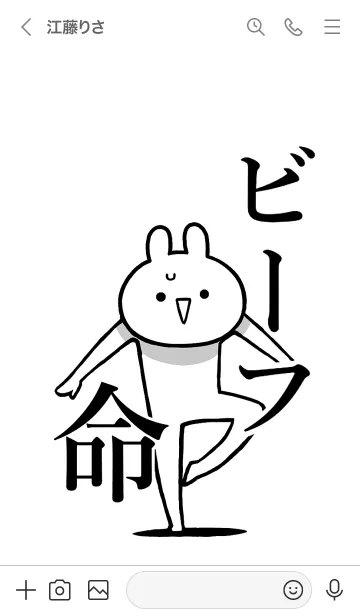 [LINE着せ替え] 【ビーフ】命！好きすぎる名前着せかえの画像3