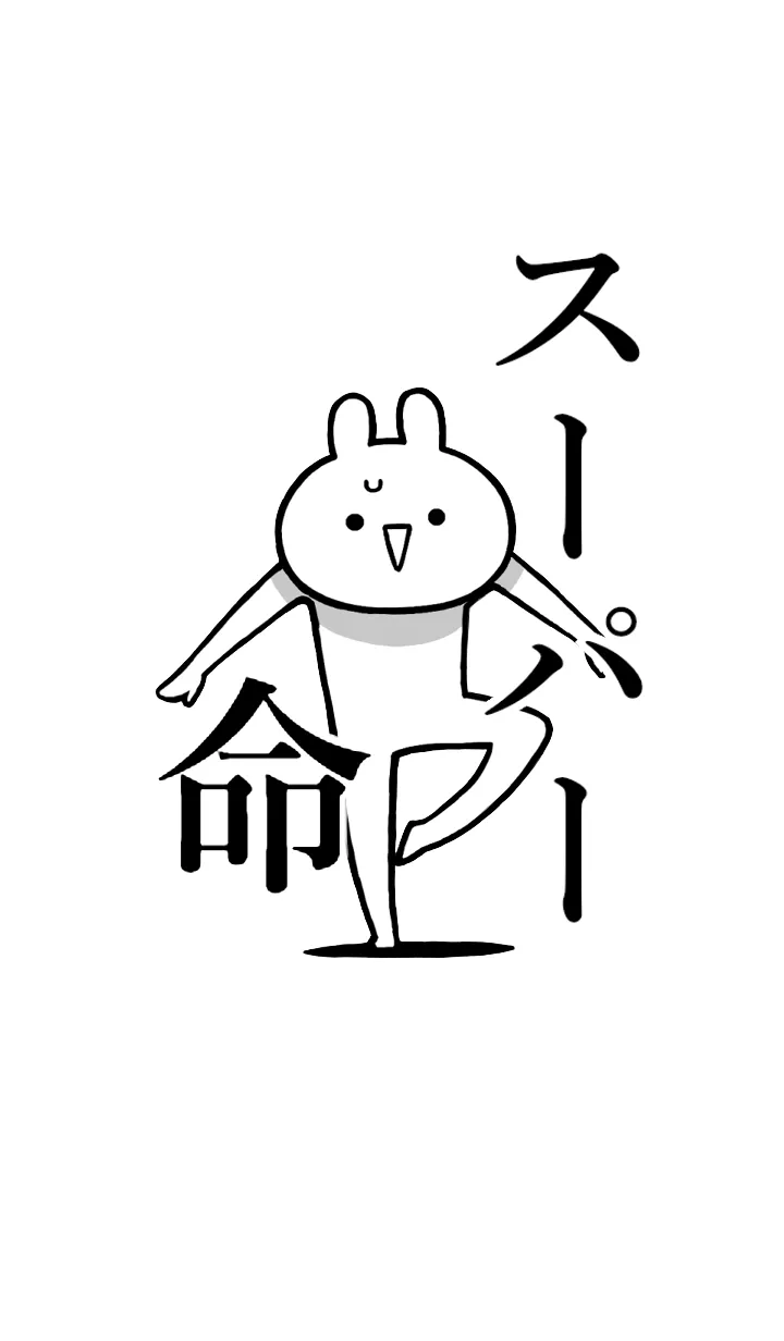 [LINE着せ替え] 【スーパー】命！好きすぎる名前着せかえの画像1