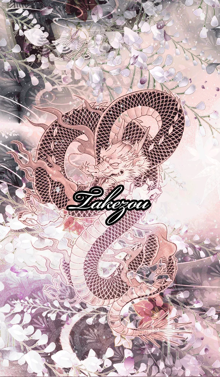 [LINE着せ替え] たけぞう★和風龍の画像1