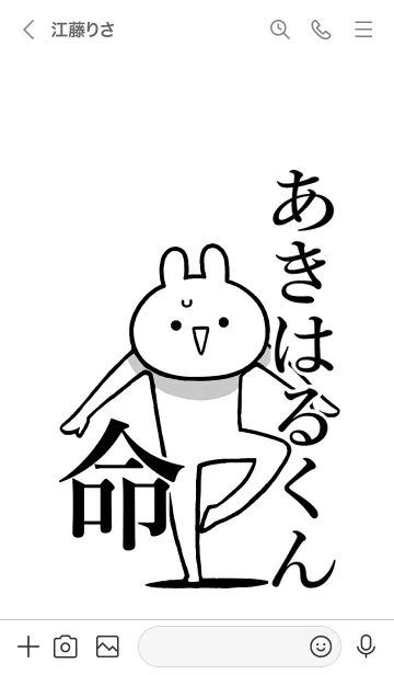 [LINE着せ替え] 【あきはるくん】命！名前着せかえの画像3