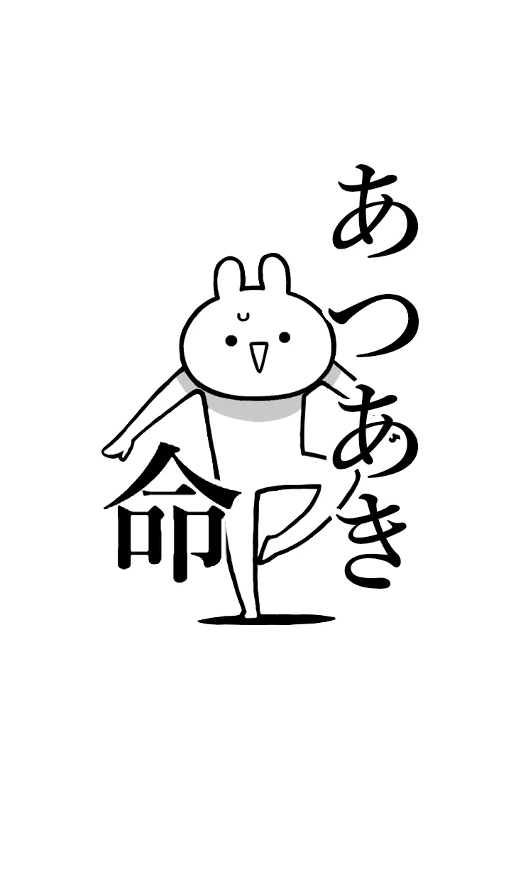 【あつあき】命！好きすぎる名前着せかえの着せ替えメイン画像