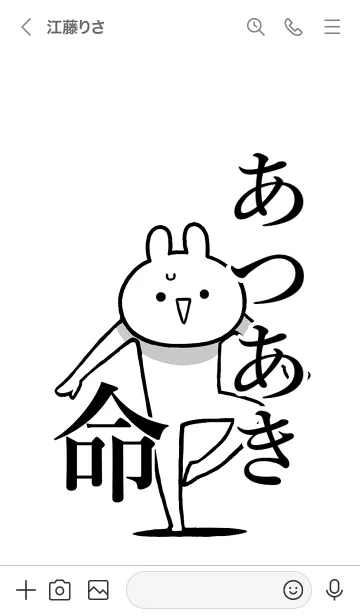 [LINE着せ替え] 【あつあき】命！好きすぎる名前着せかえの画像3