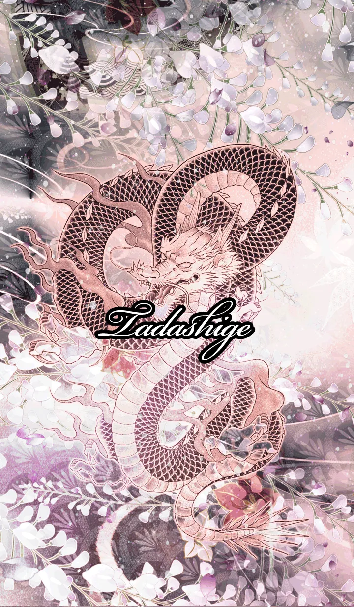 [LINE着せ替え] ただしげ★和風龍の画像1