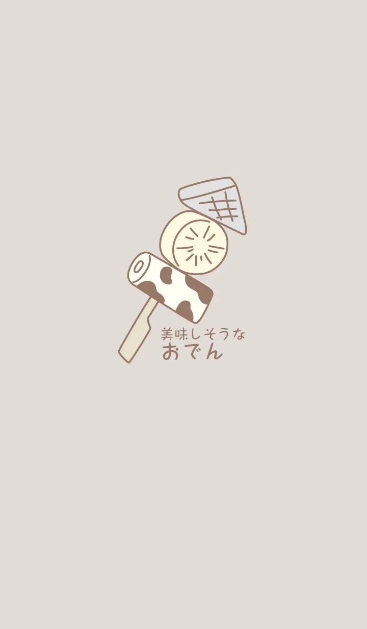 [LINE着せ替え] 美味しそうなおでんの画像1