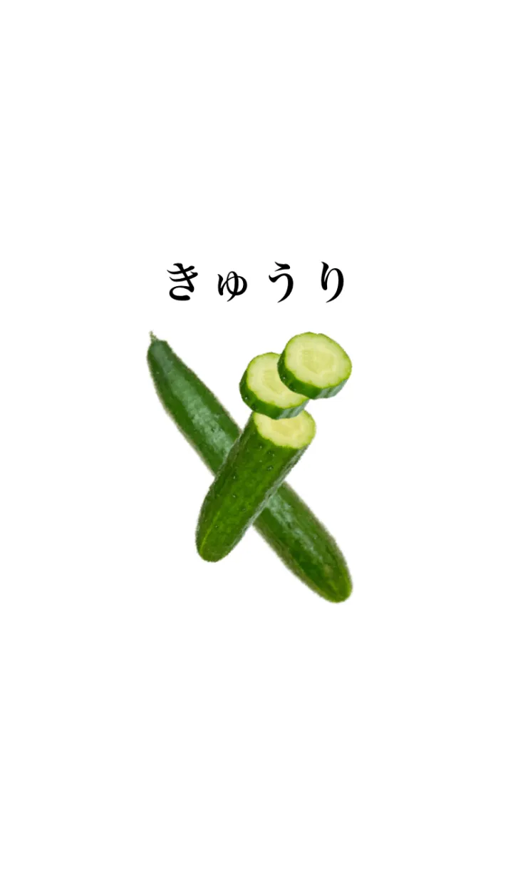 きゅうり です 野菜の着せ替えメイン画像